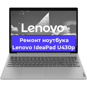 Замена материнской платы на ноутбуке Lenovo IdeaPad U430p в Тюмени